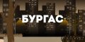 Бургас