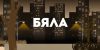 Byala