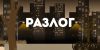 Razlog
