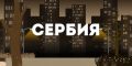 Сербия